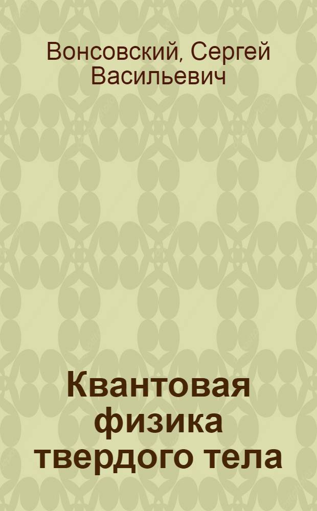 Квантовая физика твердого тела
