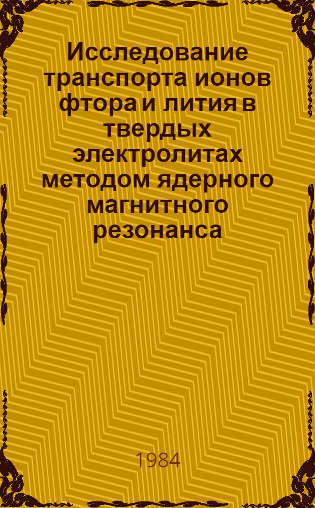 Исследование транспорта ионов фтора и лития в твердых электролитах методом ядерного магнитного резонанса : Автореф. дис. на соиск. учен. степ. канд. физ.-мат. наук : (01.04.07)