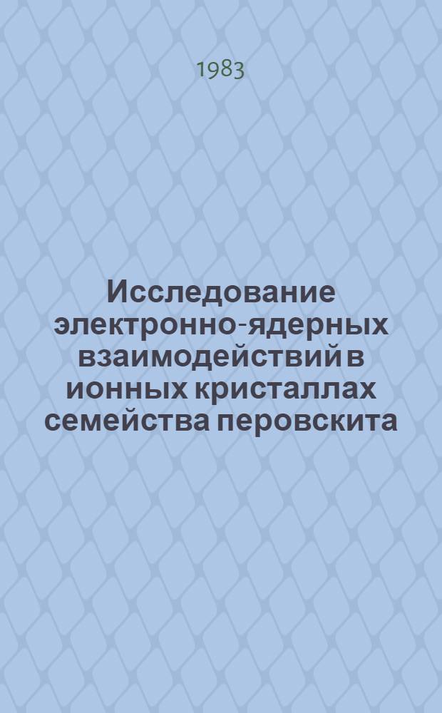 Исследование электронно-ядерных взаимодействий в ионных кристаллах семейства перовскита : Автореф. дис. на соиск. учен. степ. канд. физ.-мат. наук : (01.04.07)