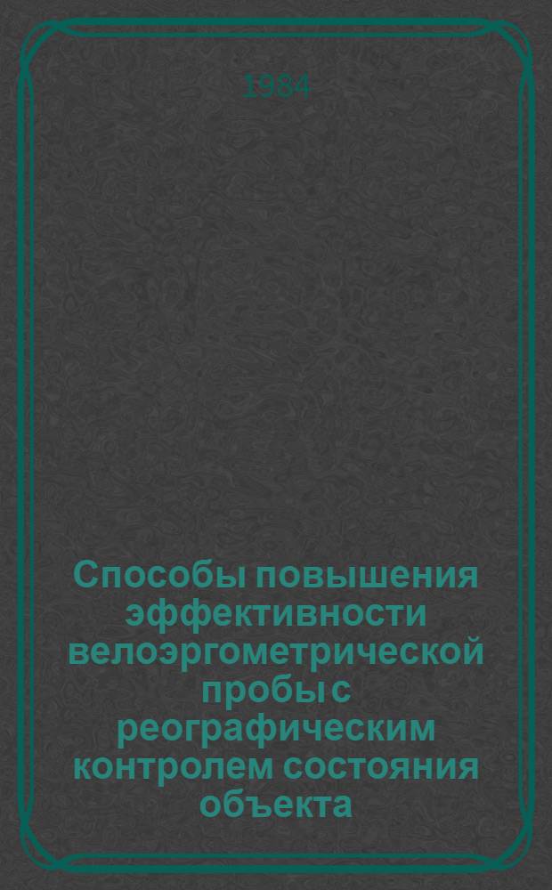 Способы повышения эффективности велоэргометрической пробы с реографическим контролем состояния объекта : Автореф. дис. на соиск. учен. степ. канд. техн. наук : (05.13.09)