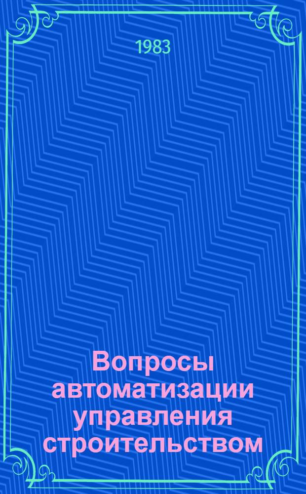 Вопросы автоматизации управления строительством : Метод. разраб