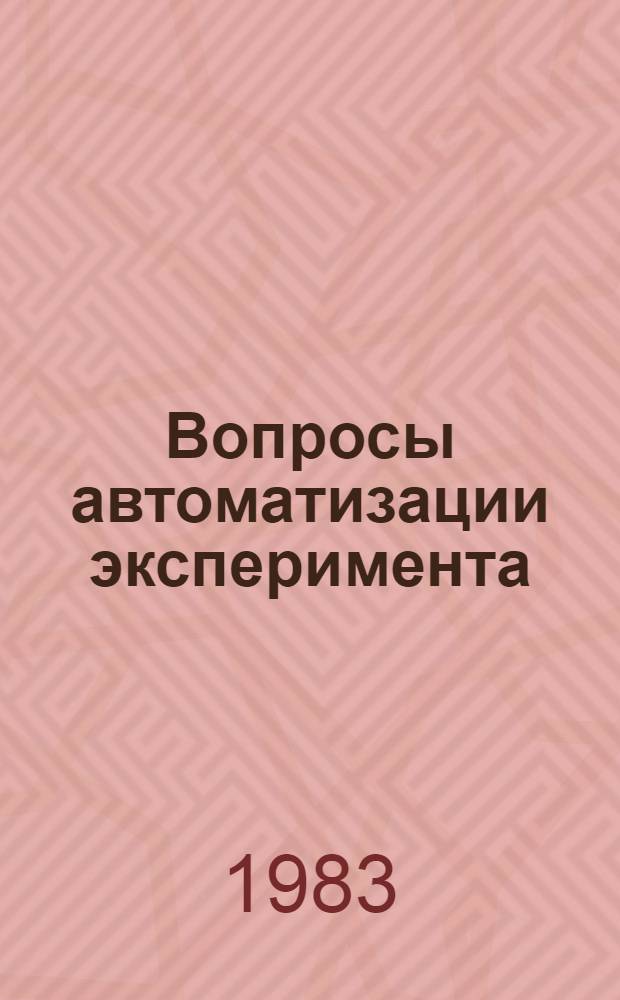 Вопросы автоматизации эксперимента : Сб. ст.