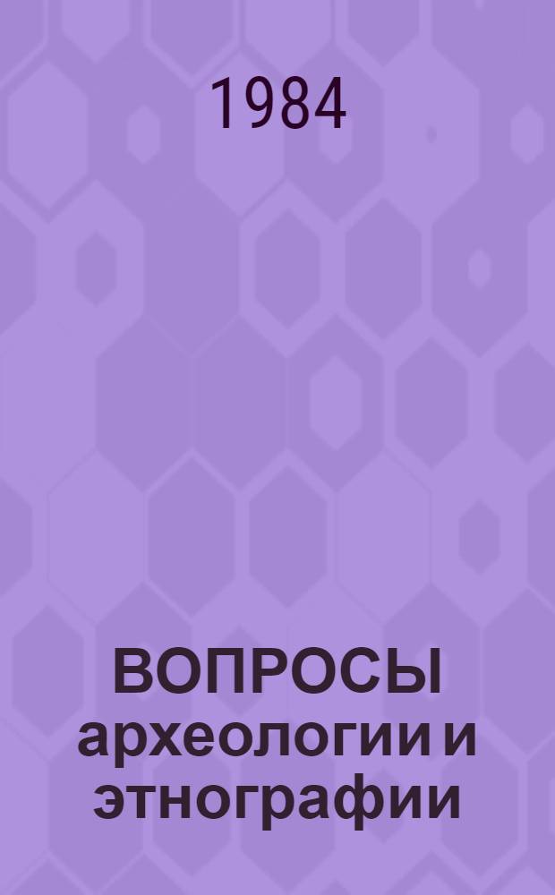 ВОПРОСЫ археологии и этнографии