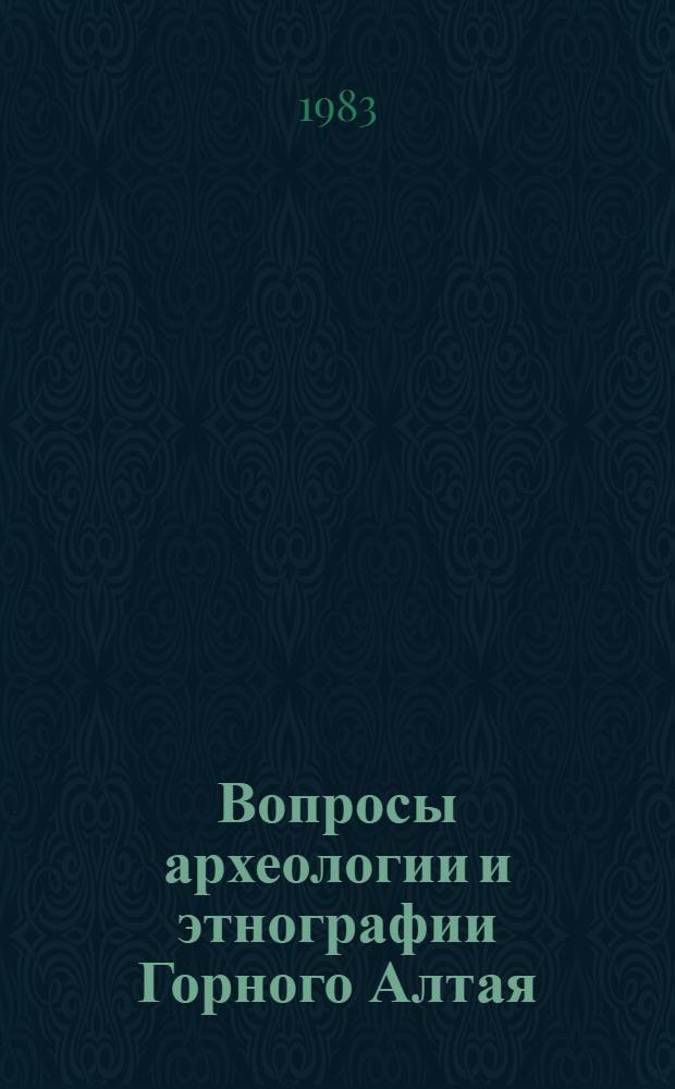 Вопросы археологии и этнографии Горного Алтая : Сб. ст.