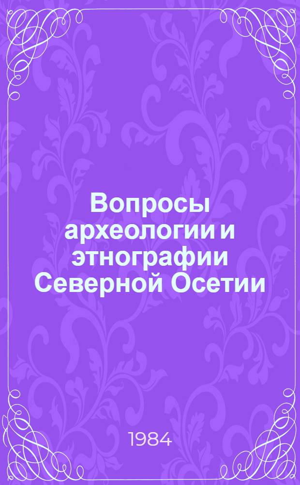 Вопросы археологии и этнографии Северной Осетии : Сб. ст.