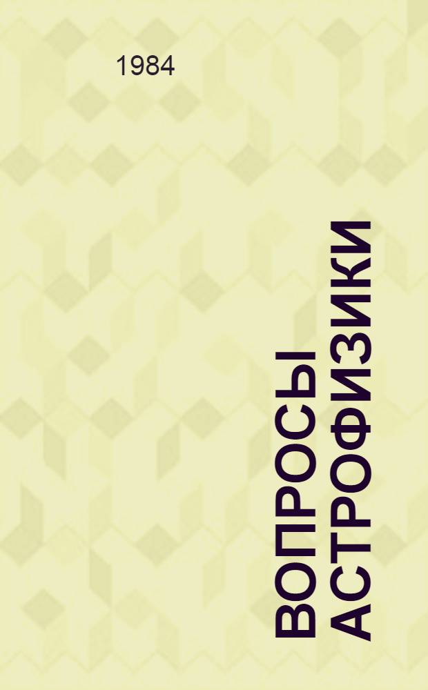 Вопросы астрофизики : Межвуз. сб. науч. тр