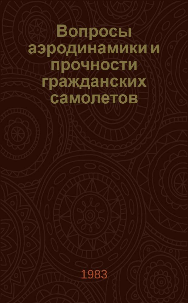Вопросы аэродинамики и прочности гражданских самолетов : Сб. статей
