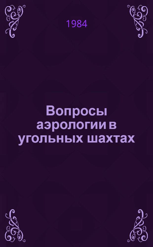 Вопросы аэрологии в угольных шахтах : Сб. ст.