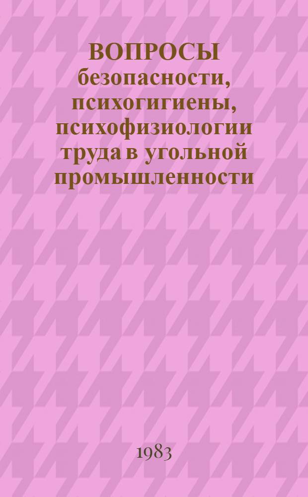 ВОПРОСЫ безопасности, психогигиены, психофизиологии труда в угольной промышленности : Сб. ст.