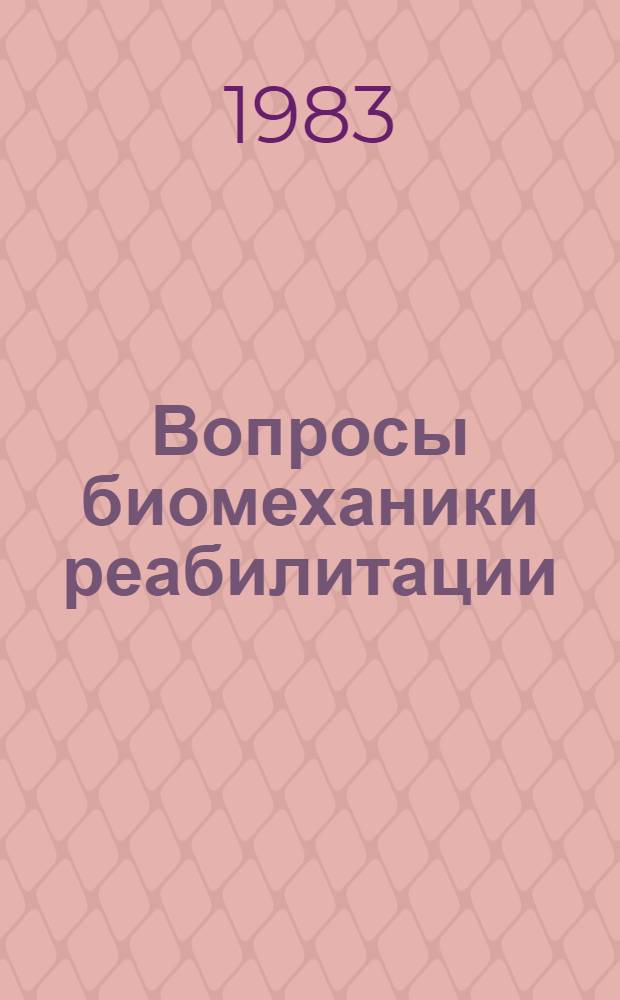 Вопросы биомеханики реабилитации : Сб. статей