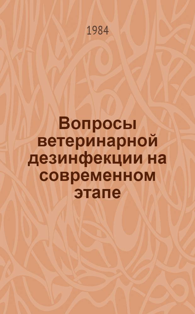 Вопросы ветеринарной дезинфекции на современном этапе : Тр. ВНИИВС