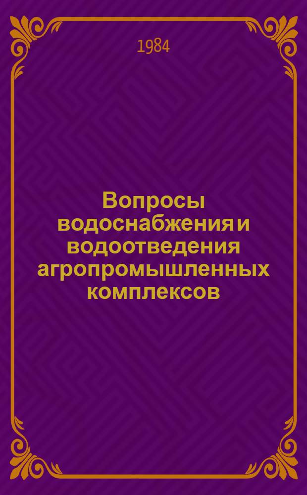 Вопросы водоснабжения и водоотведения агропромышленных комплексов : Материалы семинара