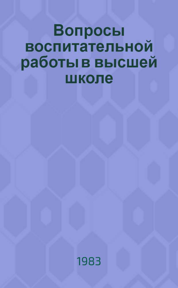 Вопросы воспитательной работы в высшей школе : Метод. рекомендации каф. и наставникам курсов и акад. групп