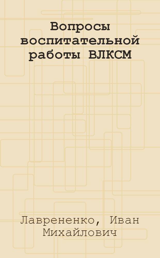 Вопросы воспитательной работы ВЛКСМ : Учеб. пособие