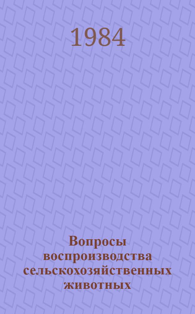 Вопросы воспроизводства сельскохозяйственных животных : (Сб. науч. тр.)