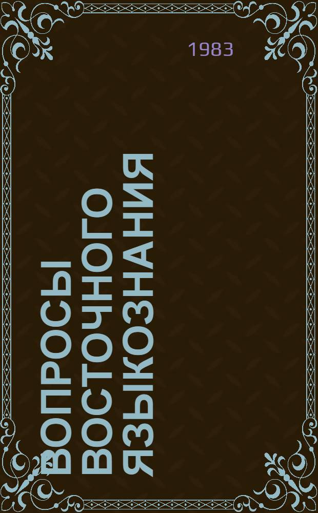Вопросы восточного языкознания : Сб. статей