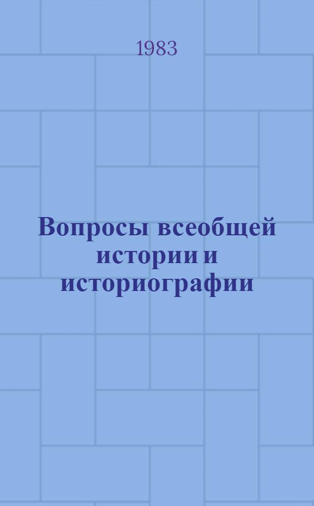 Вопросы всеобщей истории и историографии : Сб. ст