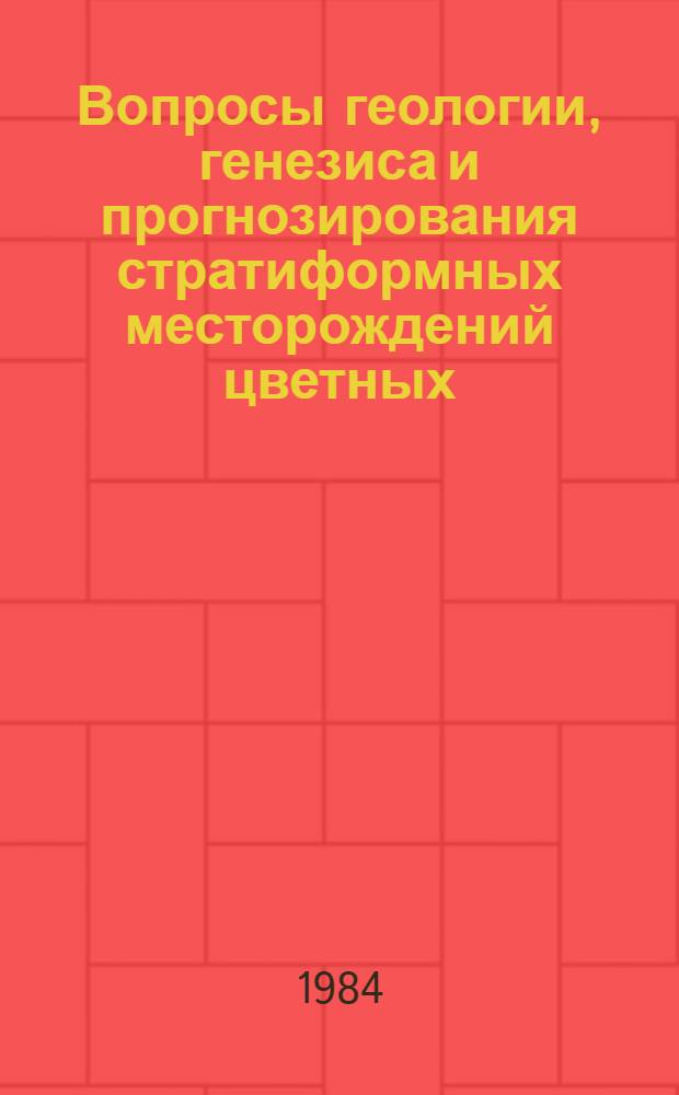 Вопросы геологии, генезиса и прогнозирования стратиформных месторождений цветных, редких и других полезных ископаемых Нахичеванской складчатой зоны : Тез. докл. семинара-совещания, Нахичевань, нояб. 1984 г
