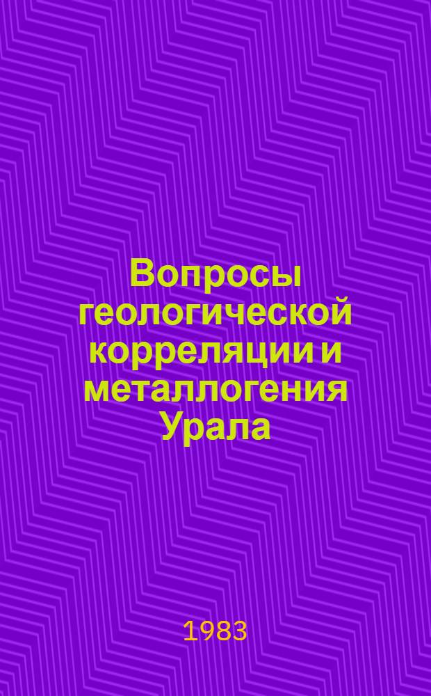 Вопросы геологической корреляции и металлогения Урала : Сб. ст.
