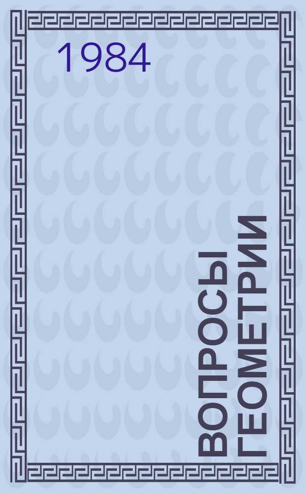 Вопросы геометрии : (Сб. науч. тр.)