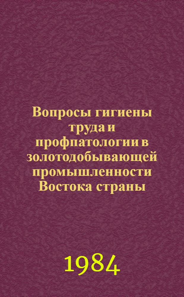 Вопросы гигиены труда и профпатологии в золотодобывающей промышленности Востока страны : Сб. науч. тр