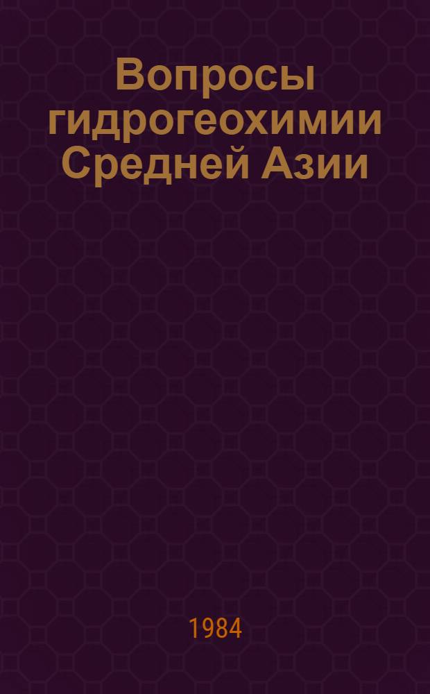 Вопросы гидрогеохимии Средней Азии : Сб. ст.