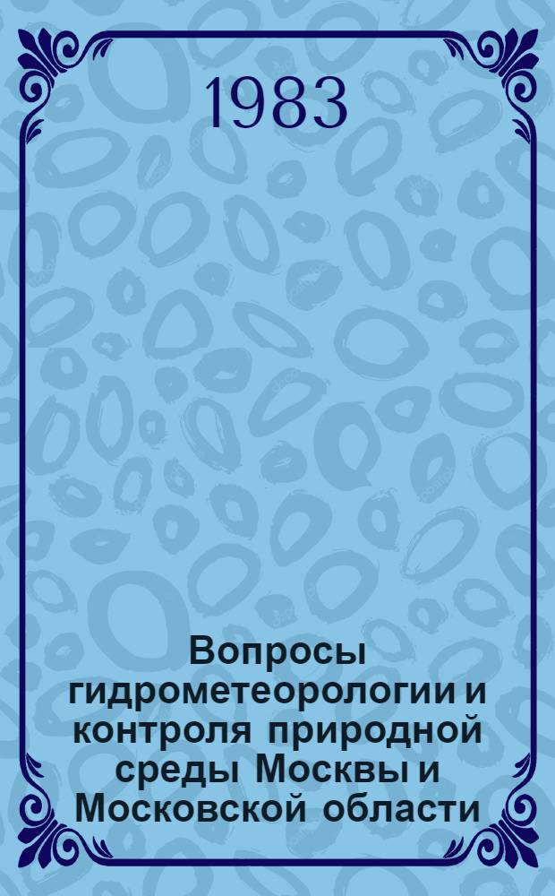 Вопросы гидрометеорологии и контроля природной среды Москвы и Московской области : Сб. статей