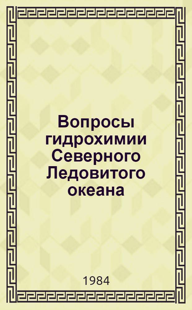 Вопросы гидрохимии Северного Ледовитого океана : Сб. статей