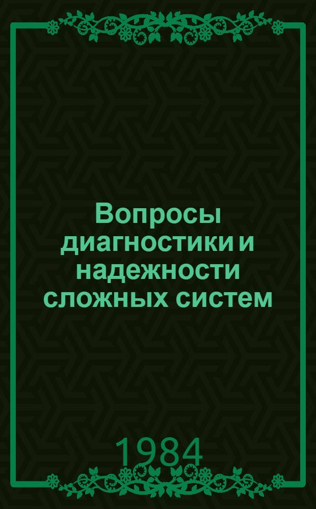 Вопросы диагностики и надежности сложных систем : Сб. ст.