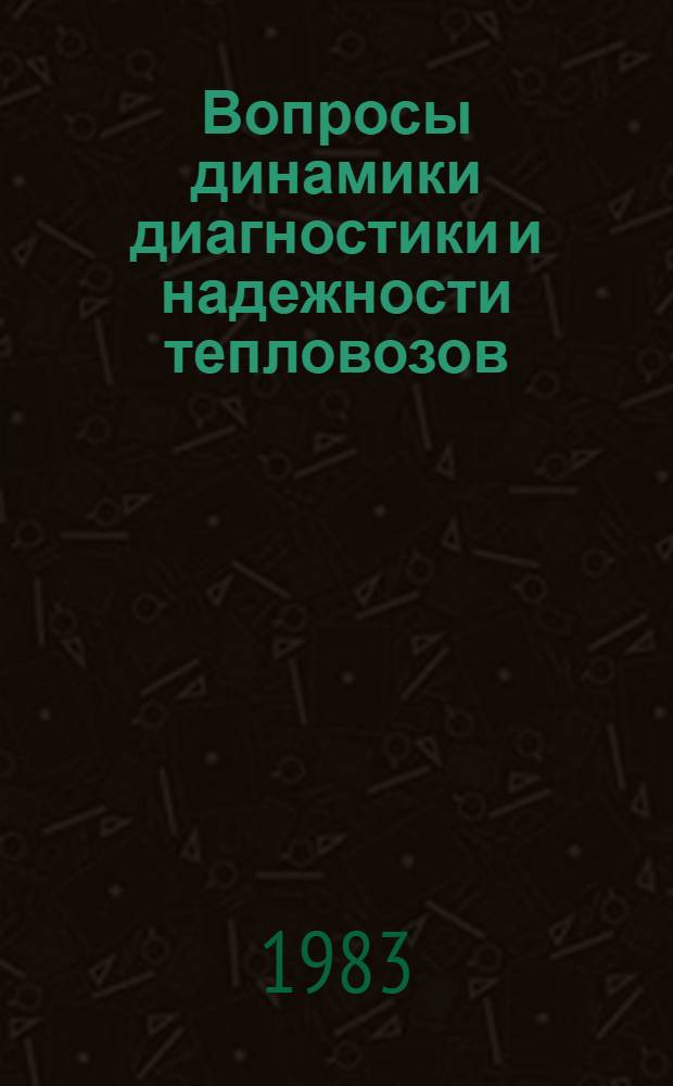 Вопросы динамики диагностики и надежности тепловозов : Сб. статей
