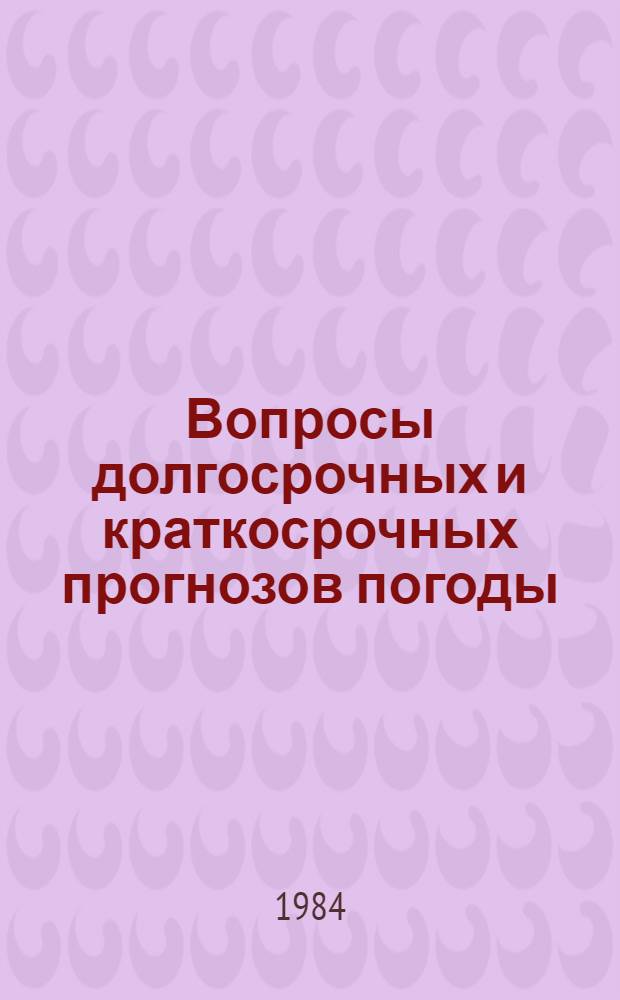 Вопросы долгосрочных и краткосрочных прогнозов погоды : Сб. ст.