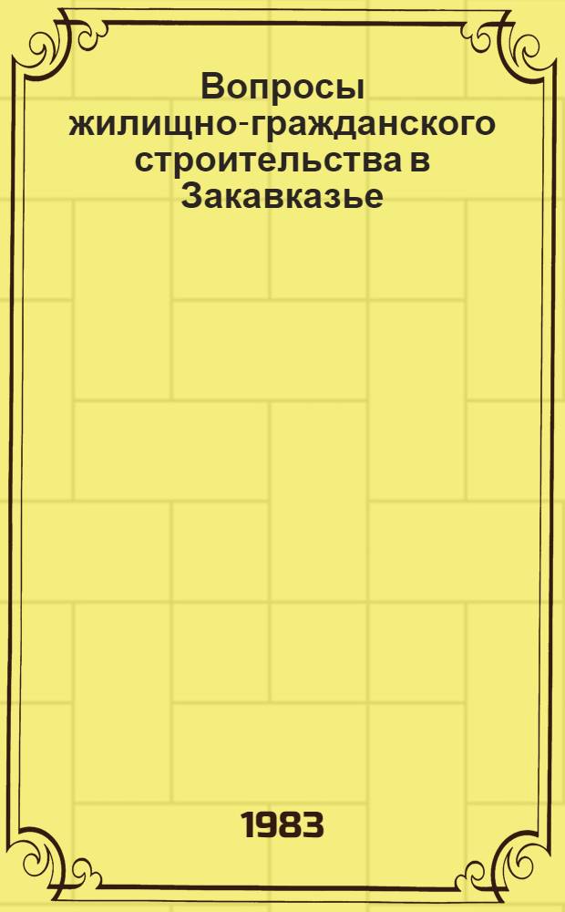 Вопросы жилищно-гражданского строительства в Закавказье : Сб. науч. тр