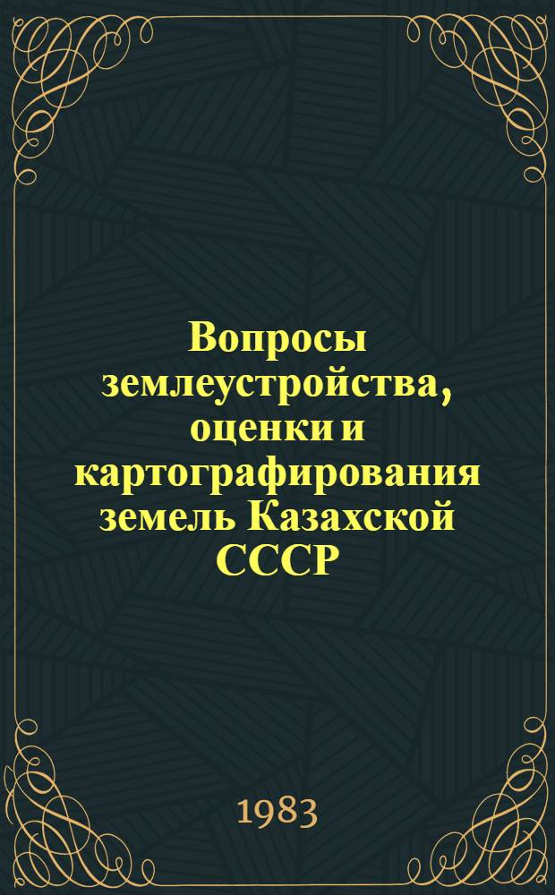 Вопросы землеустройства, оценки и картографирования земель Казахской СССР