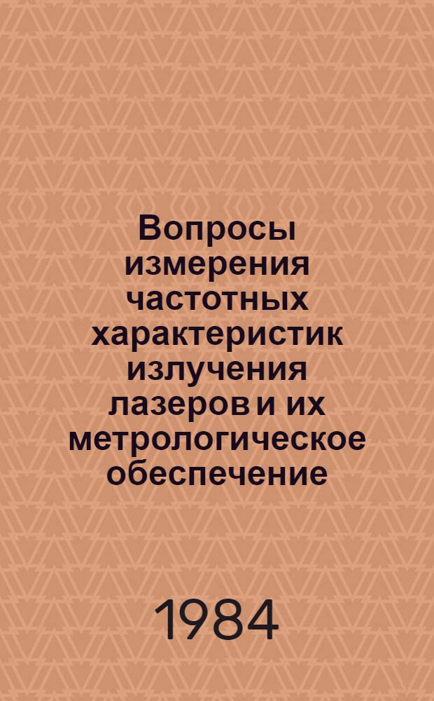 Вопросы измерения частотных характеристик излучения лазеров и их метрологическое обеспечение : Сб. науч. тр