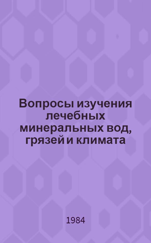 Вопросы изучения лечебных минеральных вод, грязей и климата : Тр. Ин-та