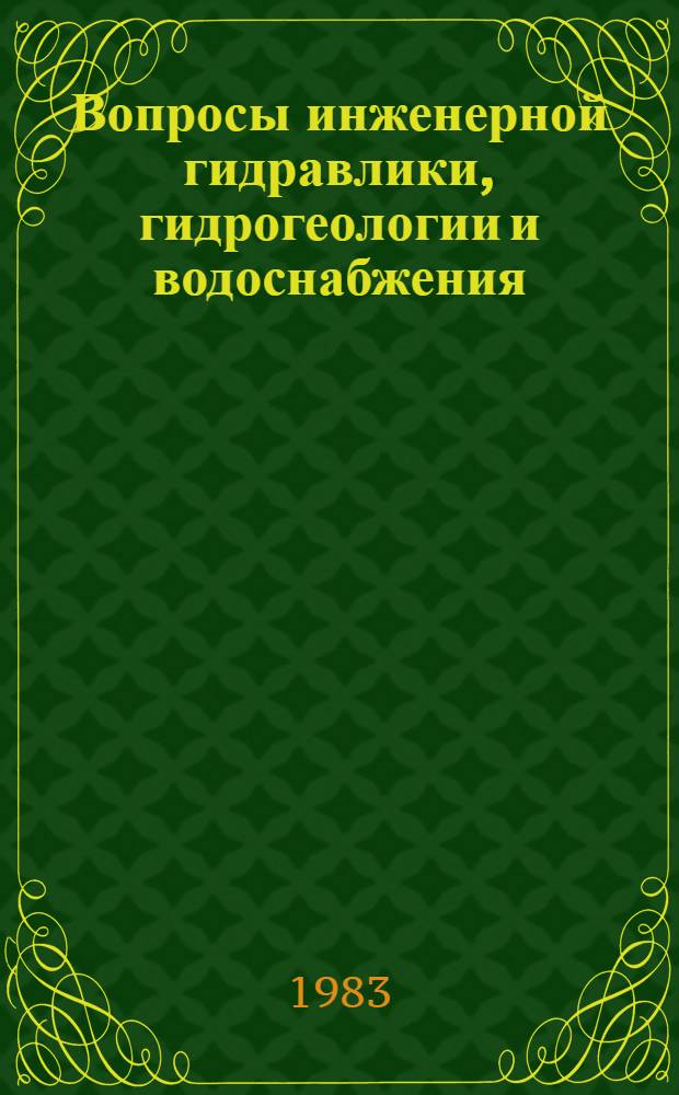 Вопросы инженерной гидравлики, гидрогеологии и водоснабжения : Сб. статей