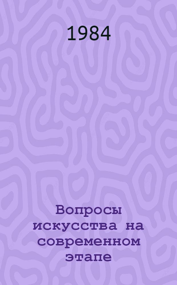 Вопросы искусства на современном этапе : Сборник