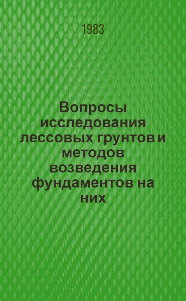Вопросы исследования лессовых грунтов и методов возведения фундаментов на них : Межвуз. сб