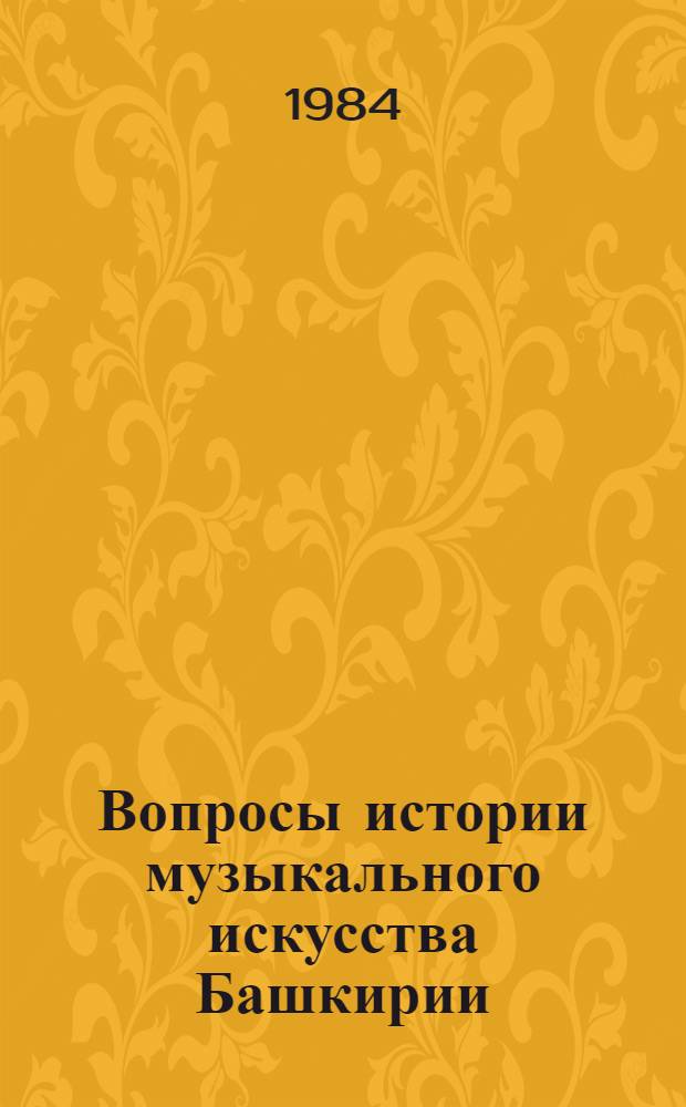 Вопросы истории музыкального искусства Башкирии : Сб. ст.
