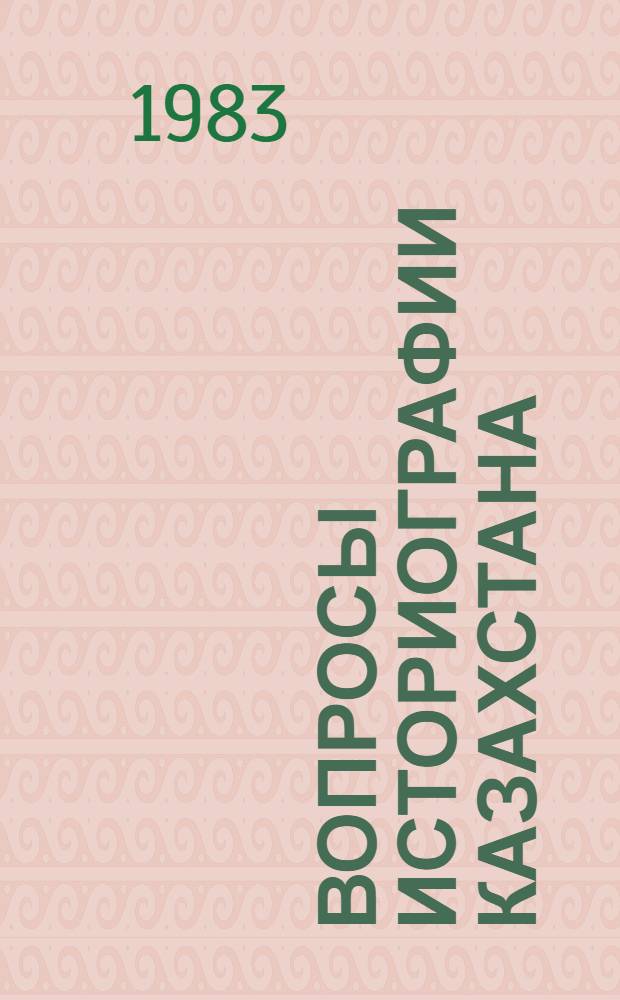 Вопросы историографии Казахстана : Сб. ст.