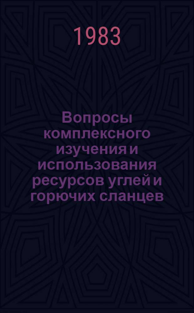 Вопросы комплексного изучения и использования ресурсов углей и горючих сланцев : Сб. науч. тр
