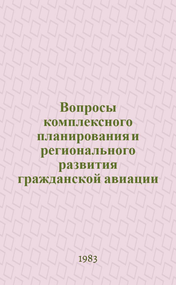 Вопросы комплексного планирования и регионального развития гражданской авиации : Сб. статей