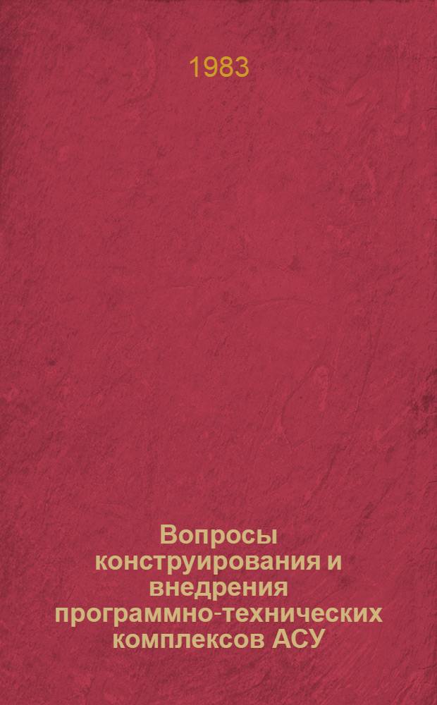 Вопросы конструирования и внедрения программно-технических комплексов АСУ : Сб. науч. тр