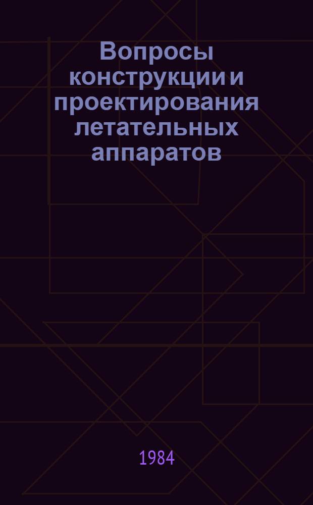 Вопросы конструкции и проектирования летательных аппаратов : Сб. науч. тр