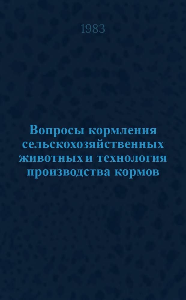Вопросы кормления сельскохозяйственных животных и технология производства кормов : Науч. тр