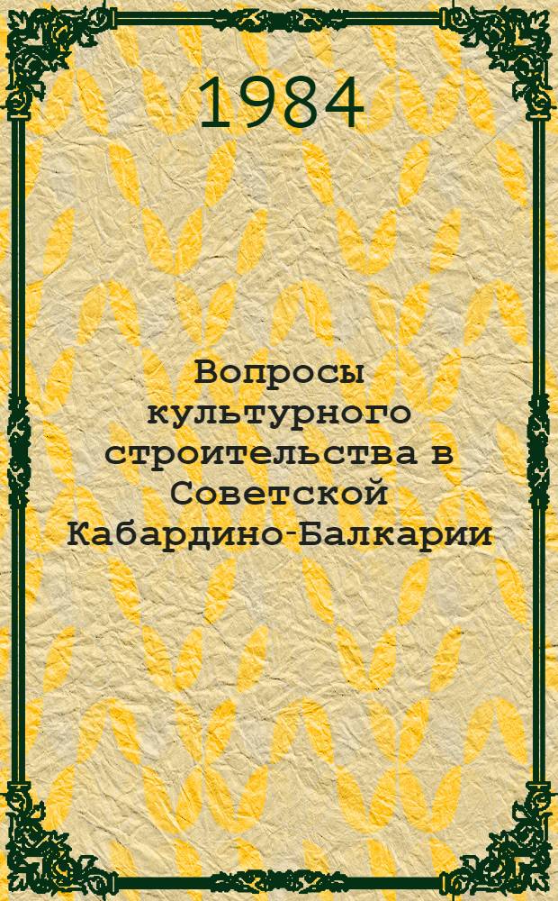 Вопросы культурного строительства в Советской Кабардино-Балкарии : Сб. ст.
