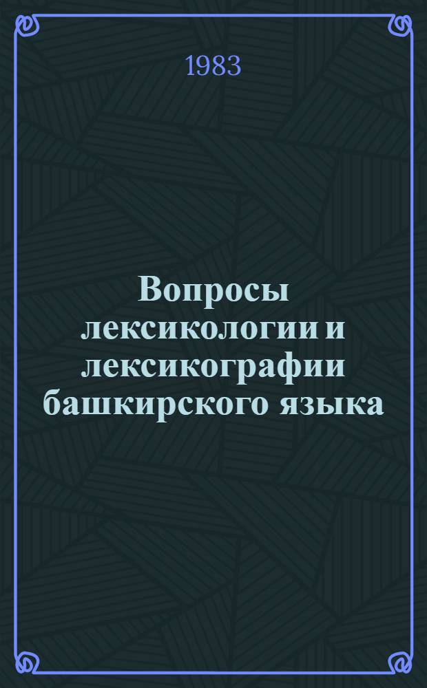 Вопросы лексикологии и лексикографии башкирского языка : Сб. ст.