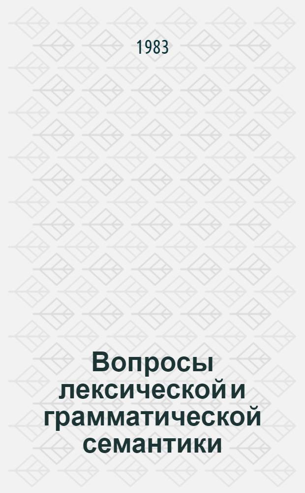Вопросы лексической и грамматической семантики : Сб. науч. тр