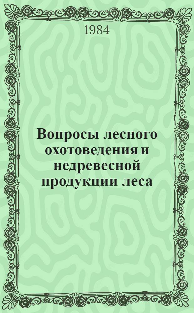 Вопросы лесного охотоведения и недревесной продукции леса : Сб. науч. тр