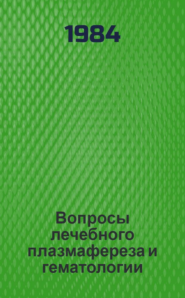 Вопросы лечебного плазмафереза и гематологии : Сб. ст.